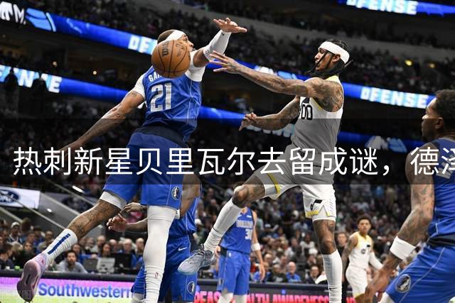 热刺新星贝里瓦尔去留成谜，德泽尔比坦承无法保证主力位置