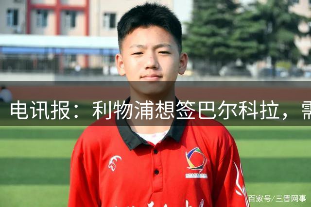 电讯报：利物浦想签巴尔科拉，需掏超1.1亿英镑